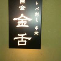 金舌 白金 - 