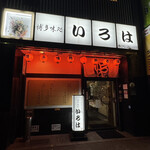 博多味処 すきやき・水たき いろは - 