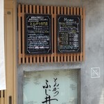 とんかつ ふじ井 - 入口メニュー