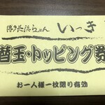 博多長浜らーめん いっき - 