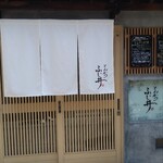 とんかつ ふじ井 - 入口