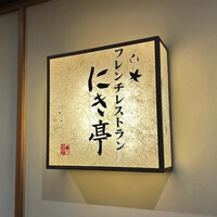 フレンチレストラン にき亭 そごう横浜店 - 