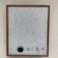 すし 良月 - 