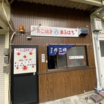 たこ焼き まるはち - たこ焼きの まるはちｻﾝ❤️