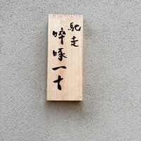 馳走 啐啄一十  - 