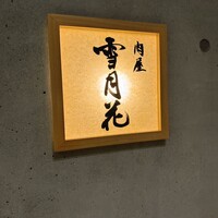 肉屋 雪月花 NAGOYA - 
