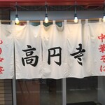 高円寺 ともちんラーメン - 