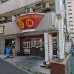 ラーメン２国 - 