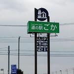 道の駅 ごか ファーストフードコーナー - 