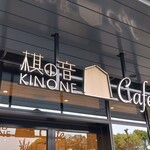 棋の音Cafe - 