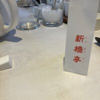 新橋亭 - 
