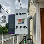 柏 濃麺や 39名 - 