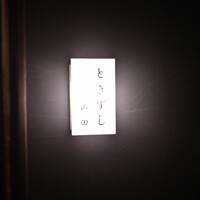 ときずし 山田 - 