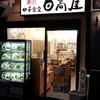 日高屋 立川曙町店