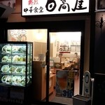 日高屋 - 