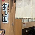 廻る富山湾 すし玉 金沢駅店 - 