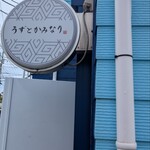 うずとかみなり - 