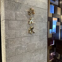ホテルオークラレストラン名古屋 中国料理 桃花林 - 