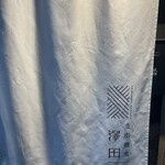 支那蕎麦 澤田 - 