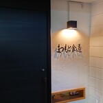 まつもと食道 - 