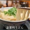 釜喜利うどん