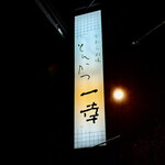 とんかつ一幸 - 