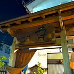 とんかつ一幸 - 