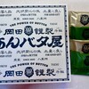 岡田謹製 あんバタ屋 東京ギフトパレット店