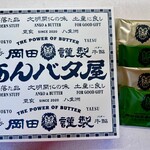 岡田謹製 あんバタ屋 東京ギフトパレット店 - 