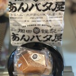 岡田謹製 あんバタ屋 東京ギフトパレット店 - 