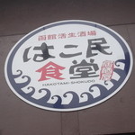 Hakotami Shokudou - はこ民食堂 函館