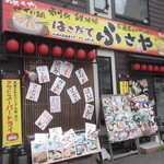 はこだて ふさや - 函館ふさや 大門店