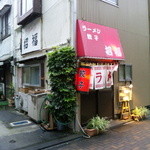 招福 - 清水銀座商店街、線路側通りのお店です