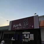 焼きもの家 慶 - 