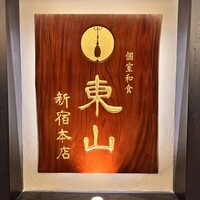 個室和食 東山 新宿本店 - 