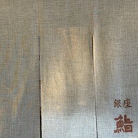 銀座 鮨正 - 