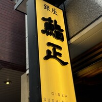 銀座 鮨正 - 