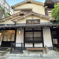 蕎麦懐石 無庵 - 
