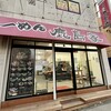 らーめん 鹿島家 黄金町店