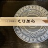 うなぎ串焼き くりから
