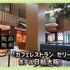 カフェレストラン　セリーナ ホテル日航大阪