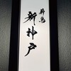 薪鳥新神戸