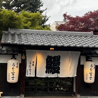 炭焼うな富士 白壁別邸 -  炭焼うな富士 白壁別邸 -