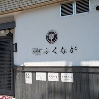 肉料理ふくなが - 