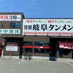 特別岐阜タンメン - 
