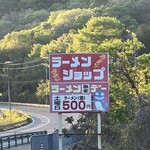 ラーメンショップ なまず峠店 - 