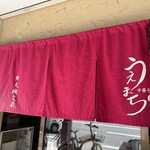 中華そば うえまち - 