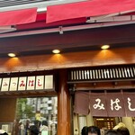 みはし 上野本店 - 