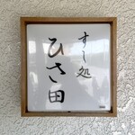 すし処 ひさ田 - 