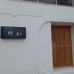 日本料理 絆仁 - 